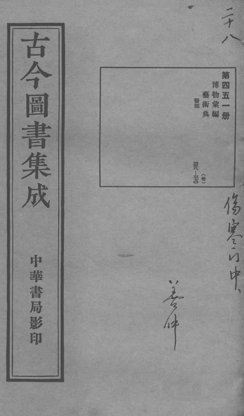 古今图书集成医部全录  第451册